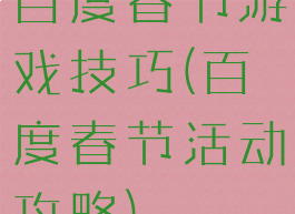百度春节游戏技巧(百度春节活动攻略)