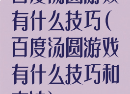 百度汤圆游戏有什么技巧(百度汤圆游戏有什么技巧和方法)