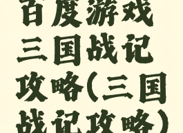 百度游戏三国战记攻略(三国战记攻略)