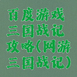 百度游戏三国战记攻略(网游三国战记)