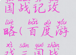 百度游戏三国战记攻略(百度游戏三国战记攻略图)