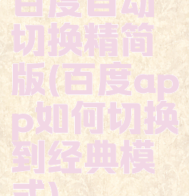 百度自动切换精简版(百度app如何切换到经典模式)