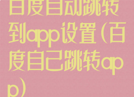 百度自动跳转到app设置(百度自己跳转app)