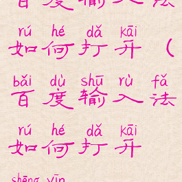 百度输入法如何打开(百度输入法如何打开声音)