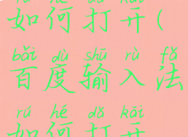 百度输入法如何打开(百度输入法如何打开游戏键盘)