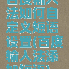 百度输入法如何自定义短语设置(百度输入法添加短语)