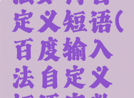 百度输入法如何自定义短语(百度输入法自定义短语字数限制)