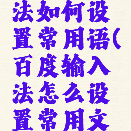 百度输入法如何设置常用语(百度输入法怎么设置常用文字)