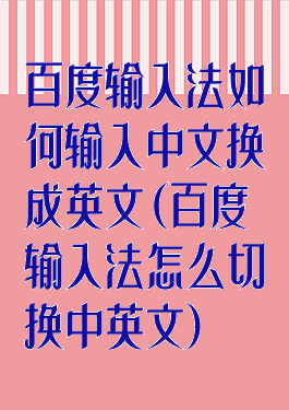 百度输入法如何输入中文换成英文(百度输入法怎么切换中英文)