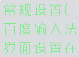 百度输入法常规设置(百度输入法界面设置在哪里)