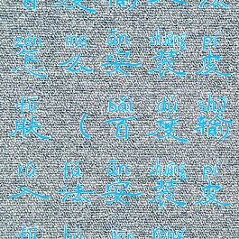 百度输入法怎么安装皮肤(百度输入法安装皮肤不兼容)