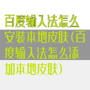 百度输入法怎么安装本地皮肤(百度输入法怎么添加本地皮肤)