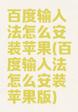 百度输入法怎么安装苹果(百度输入法怎么安装苹果版)