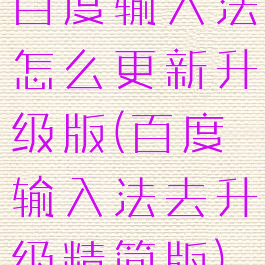 百度输入法怎么更新升级版(百度输入法去升级精简版)