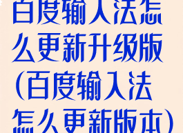 百度输入法怎么更新升级版(百度输入法怎么更新版本)