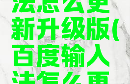 百度输入法怎么更新升级版(百度输入法怎么更新词库)