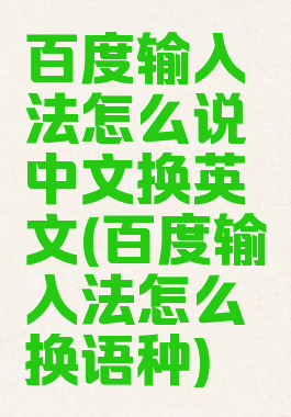 百度输入法怎么说中文换英文(百度输入法怎么换语种)