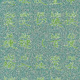 百度输入法怎么设置中英文切换快捷键(百度输入法怎么快速切换语言)