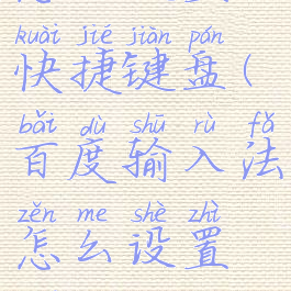 百度输入法怎么设置快捷键盘(百度输入法怎么设置快捷键盘功能)