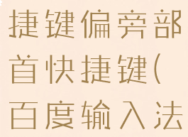 百度输入法怎么设置快捷键偏旁部首快捷键(百度输入法快捷键在哪里设置)