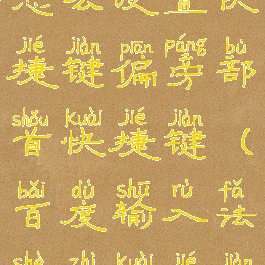 百度输入法怎么设置快捷键偏旁部首快捷键(百度输入法设置快捷键教程)