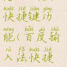 百度输入法怎么设置快捷键功能(百度输入法快捷栏怎么设置)