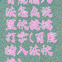 百度输入法怎么设置快捷键打字(百度输入法快捷)