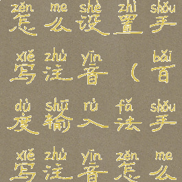 百度输入法怎么设置手写注音(百度输入法手写注音怎么弄)