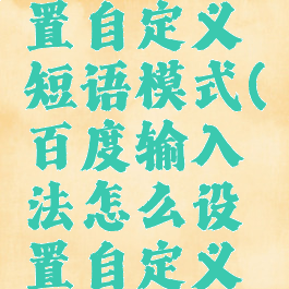 百度输入法怎么设置自定义短语模式(百度输入法怎么设置自定义短语模式功能)