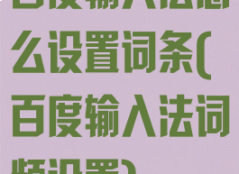 百度输入法怎么设置词条(百度输入法词频设置)