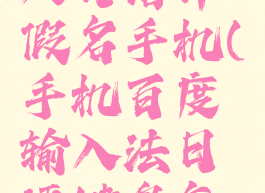 百度输入法怎么输入日语片假名手机(手机百度输入法日语键盘怎么打片假名)