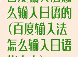 百度输入法怎么输入日语的(百度输入法怎么输入日语的中文)