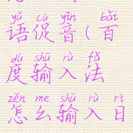 百度输入法怎么输入日语促音(百度输入法怎么输入日语促音字母)