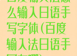百度输入法怎么输入日语手写字体(百度输入法日语手写在哪)