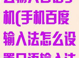 百度输入法怎么输入日语手机(手机百度输入法怎么设置日语输入法)