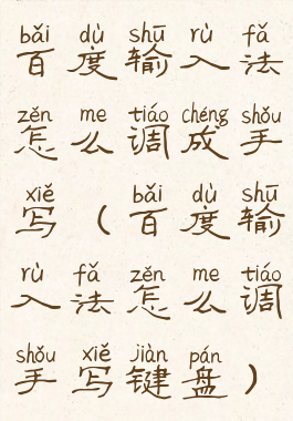 百度输入法怎么调成手写(百度输入法怎么调手写键盘)