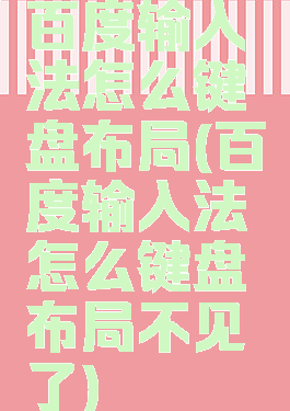 百度输入法怎么键盘布局(百度输入法怎么键盘布局不见了)