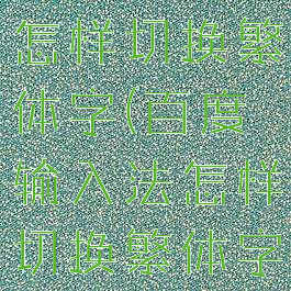 百度输入法怎样切换繁体字(百度输入法怎样切换繁体字体)