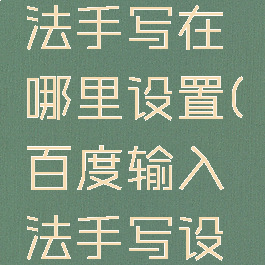 百度输入法手写在哪里设置(百度输入法手写设置方法)