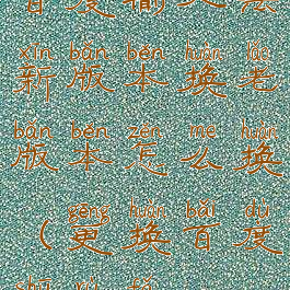 百度输入法新版本换老版本怎么换(更换百度输入法)