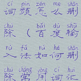 百度输入法词频怎么删除(百度输入法如何删除常用词汇)