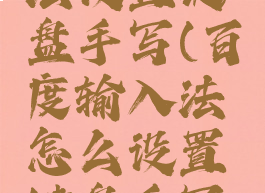 百度输入法设置键盘手写(百度输入法怎么设置键盘手写字)