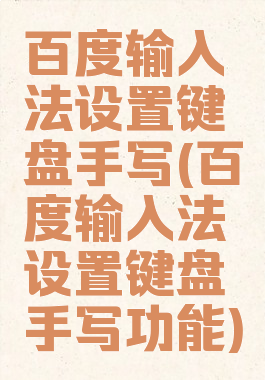 百度输入法设置键盘手写(百度输入法设置键盘手写功能)