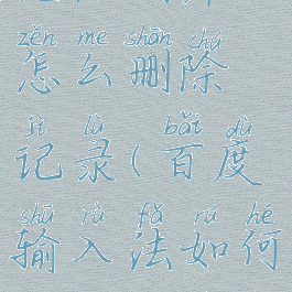 百度输入法记忆词库怎么删除记录(百度输入法如何清除记忆词汇)