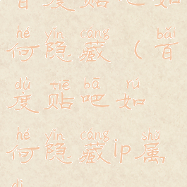 百度贴吧如何隐藏(百度贴吧如何隐藏ip属地)
