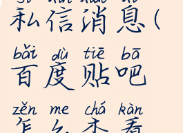 百度贴吧怎么查看私信消息(百度贴吧怎么查看私信消息内容)