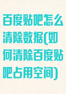 百度贴吧怎么清除数据(如何清除百度贴吧占用空间)