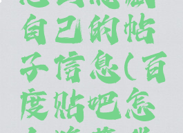 百度贴吧怎么隐藏自己的帖子信息(百度贴吧怎么隐藏我的帖子)