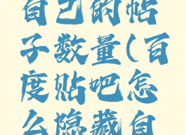 百度贴吧怎么隐藏自己的帖子数量(百度贴吧怎么隐藏自己的帖子数量呢)