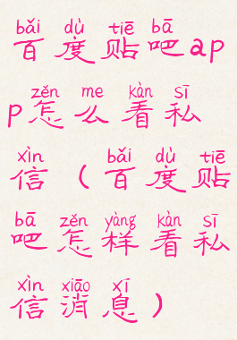 百度贴吧app怎么看私信(百度贴吧怎样看私信消息)